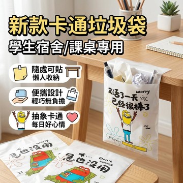 【甄選品質🔥】新款卡通抽象垃圾袋  學生開學專用課桌貼上垃圾袋  宿舍懶人便攜收納