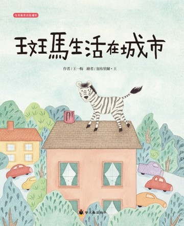 斑馬生活在城市[二手書_全新]