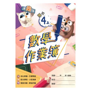 高升鑫國小作業簿南版數學4上