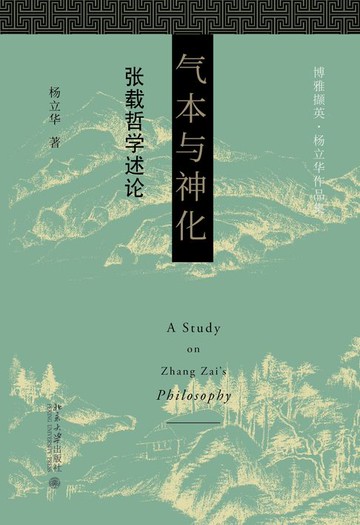 【電子書】气本与神化