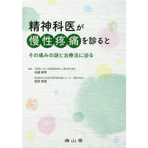 精神科医が慢性疼痛を診ると その痛みの謎と治療法に迫る