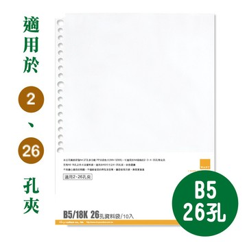 台灣製 珠友 WA-26006 B5/18K WANT 26孔資料袋/10入 好好逛文具小舖