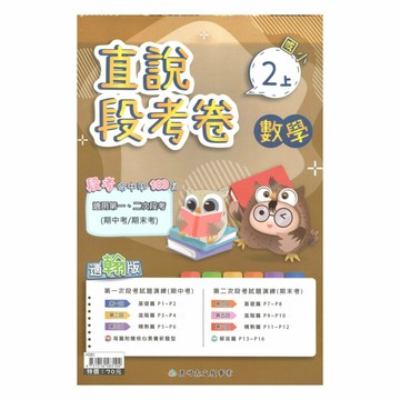 高升鑫國小直說段考卷翰版數學2上