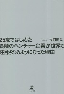 25歳ではじめた長崎のベンチャー企業が世界で注目されるようになった理由 吉岡拓哉