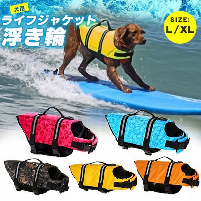 犬用ライフジャケット 犬用浮き輪 ペット用ライフジャケット 浮き輪 安心 安全 事故防止 L Xl 中型犬 大型犬 一部即納 通販 Lineポイント最大get Lineショッピング