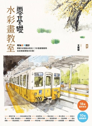【電子書】零基礎水彩畫教室： 專為新手設計，掌握18個基本技法x10個進階應用，從此輕鬆駕馭水彩筆！