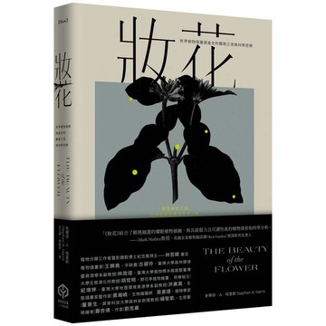 妝花：世界植物插畫演進史的藝術之美與科學思辨