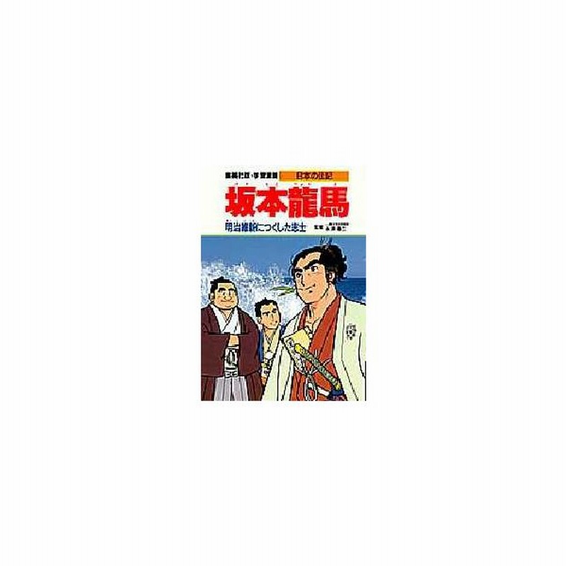 新品本 学習漫画 日本の伝記 集英社版 8 坂本竜馬 明治維新につくした志士 立案 構成 木村茂光 通販 Lineポイント最大0 5 Get Lineショッピング