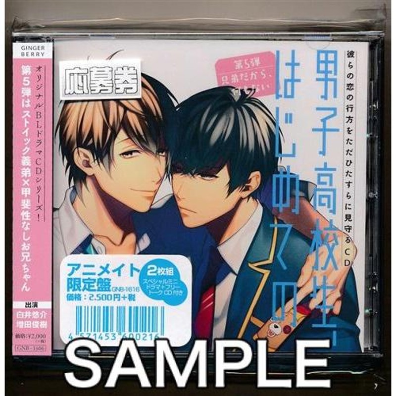 【CD】 男子高校生、はじめての 第5弾「兄弟だから、何もない」増田俊樹 白井悠介 ドラマCD アニメイト限定版 特典CD付