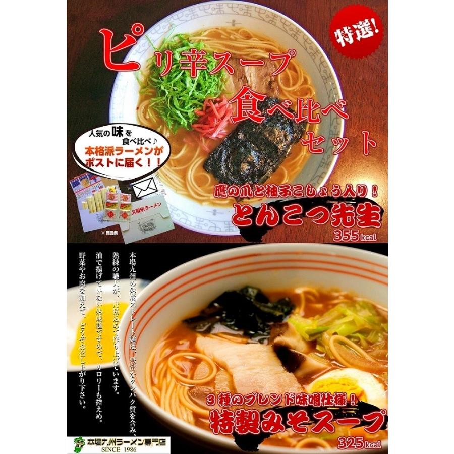 ラーメン　お取り寄せ　九州みそ味　＆　ピリ辛とんこつ　2種6人前　ラーメンセット　三種味噌スープ　柚子胡椒豚骨スープ　食べ比べ　保存食お試しグルメ