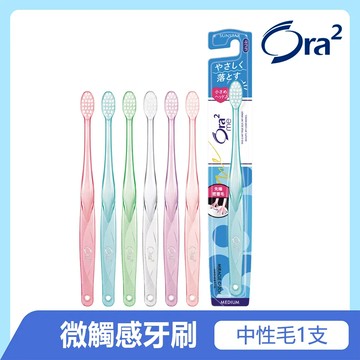 【Ora2 】me微觸感牙刷-中性毛-單支入