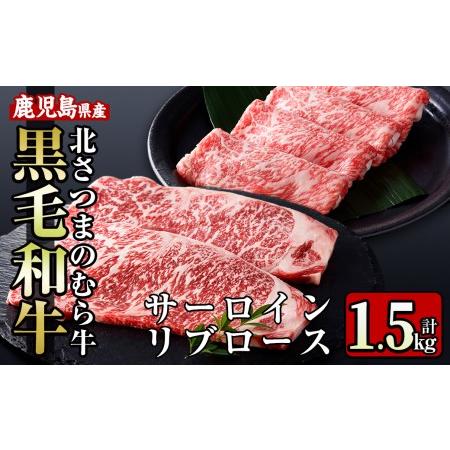 ふるさと納税 i318 ≪鹿児島県産黒毛和牛≫出水市産北さつまのむら牛 黒毛和牛＜計1.5kg＞サーロインステーキ(200g×3枚)、リブロース.. 鹿児島県出水市