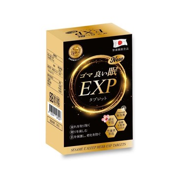 日本進口 芝麻好眠EXP錠 60錠/盒 加碼贈30錠 加量不加價 (安博氏)