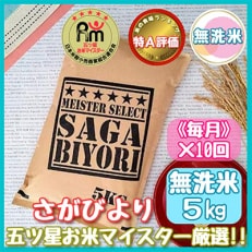 13年連続特A評価さがびより5kg《マイスターセレクト》(伊万里市)全10回