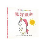 全新 / 加斯頓七彩情緒繪本1-5套書(我好生氣+我好難過+我好害羞+我好嫉妒) / 水滴 / 定價:1500