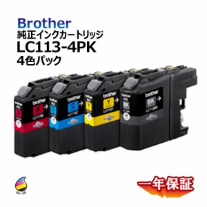 宅配便発送 純正インクカートリッジ　LC113-4PK(各色1 4本セット)　お徳用4色パック