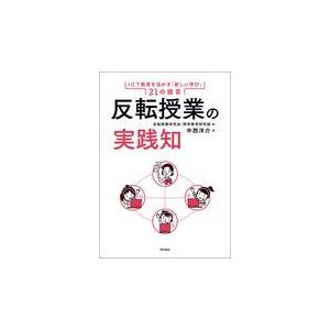 翌日発送・反転授業の実践知 反転授業研究会・問学