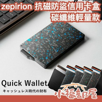 輕量款🔥日本 zepirion 抗磁防盜信用卡盒 碳纖維 快速錢包 RFID鎖 輕薄 旅遊商務 卡夾 鈔票夾 QuickWallet【小福部屋】