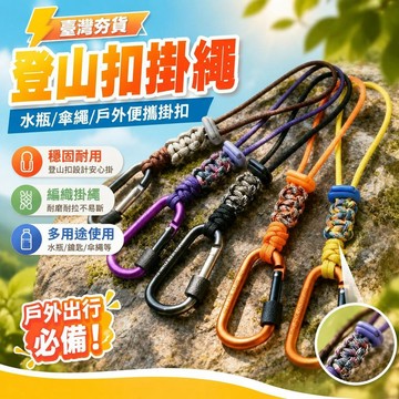 ⚡臺灣直出⚡優選⭐登山扣掛鉤水瓶傘繩掛繩飲料瓶戶外便攜掛扣水壺鑰匙扣釦環旅遊
