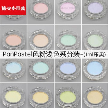 【淺色】p粉分裝美國panpastel盤色粉超輕粘土樹脂手辦bjd娃妝 翻糖模具 黏土工具