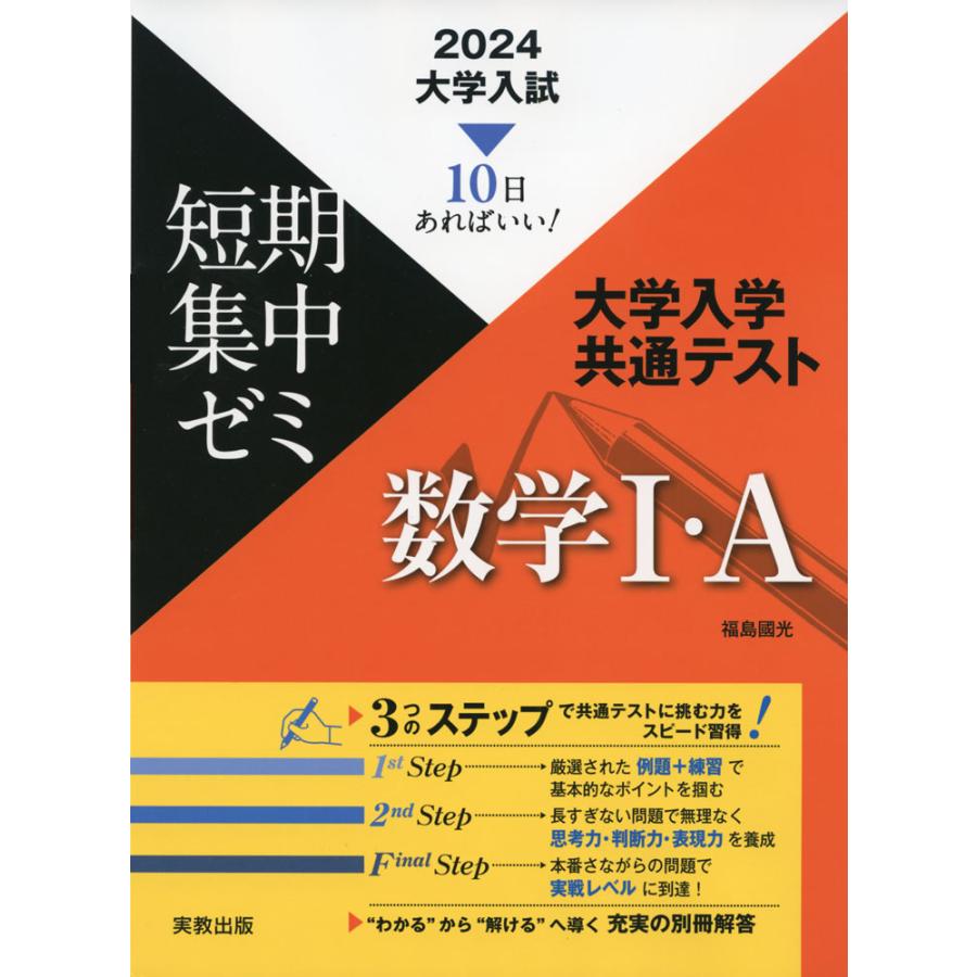 2024 大学入試 短期集中ゼミ 大学入学共通テスト 数学I・A