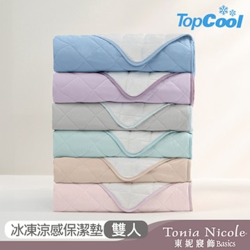 Tonia Nicole 東妮寢飾 TopCool冰凍涼感 雙人涼感墊/涼感保潔墊(6色任選)