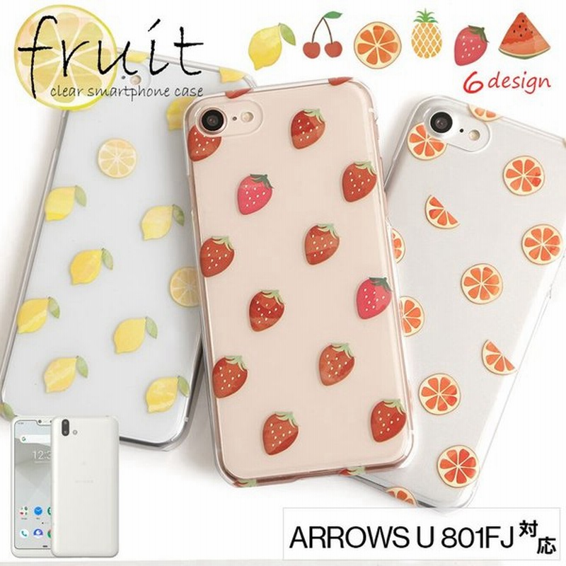 Arrows U クリアケース アローズu カバー アローズu スマホケース 透明 かわいい おしゃれ スマホケース フルーツ ハードケース 通販 Lineポイント最大0 5 Get Lineショッピング