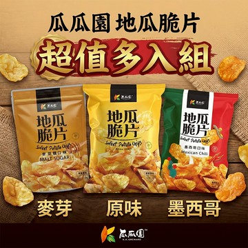 瓜瓜園 地瓜脆片 超值多入組 地瓜片 蕃薯餅 甘薯脆片 黃金薯薯 地瓜脆餅 脆片 地瓜零食 原味 麥芽糖 香辣 墨西哥