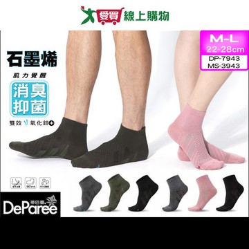 DeParee蒂巴蕾 台灣製 石墨烯氧化鋅消臭足弓1/2襪 M/L 抑菌除臭 健康襪 短襪 男襪 女襪 襪子【愛買】