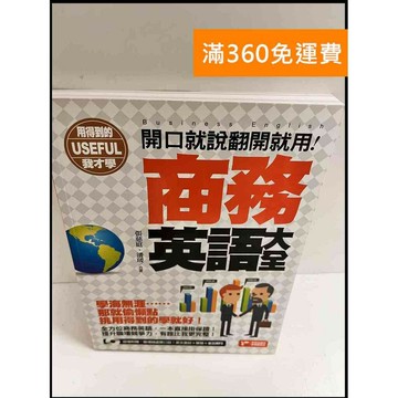 【雷根360免運】【送贈品】商務英語大全 #近全新 #近全新【P-P1024】