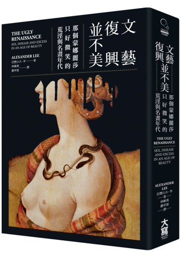 文藝復興並不美（二版）：那個蒙娜麗莎只好微笑的荒淫與名畫年代[二手書_全新]