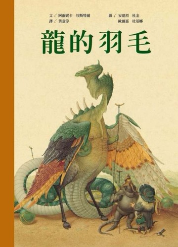 龍的羽毛[二手書_良好]