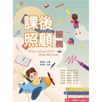 <麗文校園購>課後照顧服務 五版 薛梨真、李芳靜等17人 9789863629795
