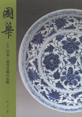 國華 1500号 特輯 日本・東洋美術の伝統