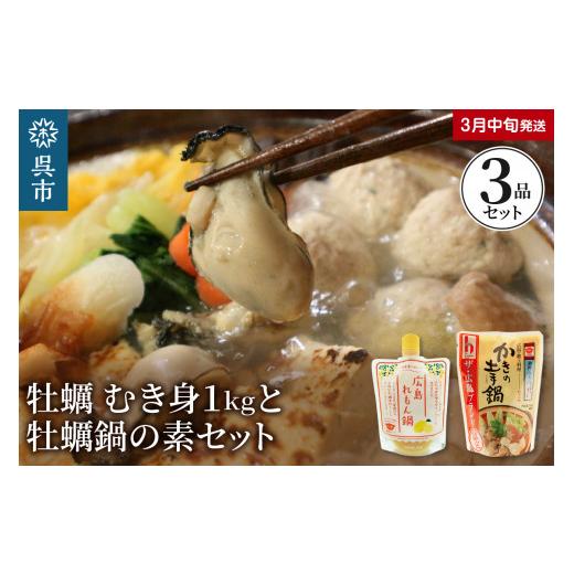 ふるさと納税 広島県 呉市 牡蠣 むき身1kgと牡蠣鍋の素（2種）セット