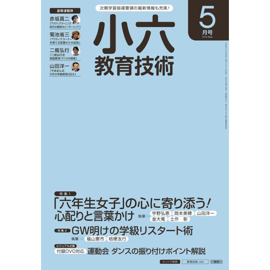 小六教育技術 2016年5月号 電子書籍版   教育技術編集部