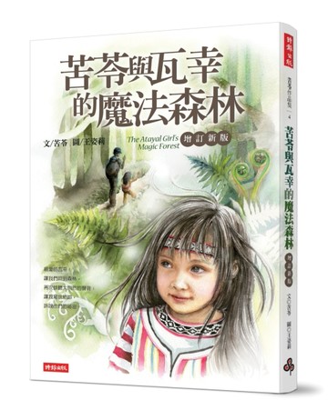 苦苓與瓦幸的魔法森林【增訂新版】[二手書_普通]