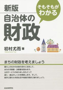 そもそもがわかる自治体の財政 初村尤而