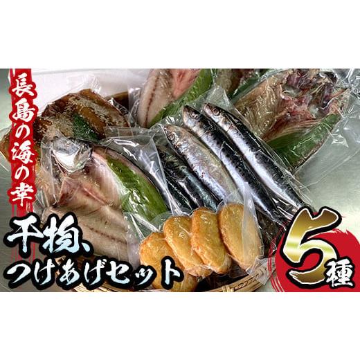 ふるさと納税 鹿児島県 長島町 浜のかあちゃん 干物5種セットhama-1071