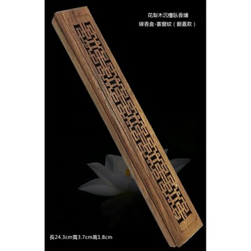 現貨供應 弘喧 花梨 鏤空 臥香爐 線香盒 沉香 線香
