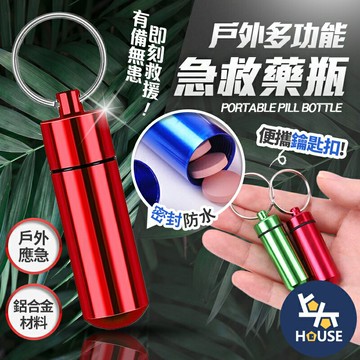 台灣現貨 小藥瓶 鋁合金藥瓶 迷你藥盒 隨身 藥盒 迷你收納盒 小收納盒 小物收納盒【FF120】上大HOUSE