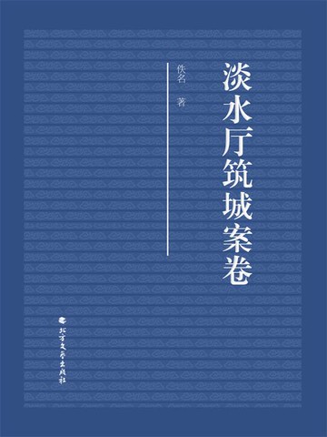 【電子書】淡水厅筑城案卷