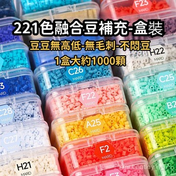 221色融合豆補充 盒裝豆豆補充 融合拚豆補充包手工diy材料包 coco拚豆mard全套221色補充裝盒裝 拼豆豆