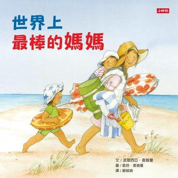 【電子書】世界上最棒的媽媽