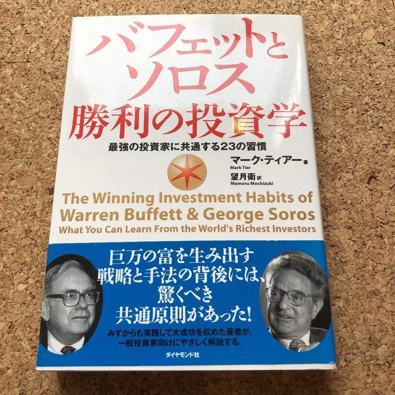 バフェットとソロス 勝利の投資学