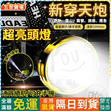 OYOU+✨超亮頭燈 工作頭燈 led頭燈 釣魚頭燈 登山頭燈 戶外 頭燈 戶外燈 手電筒 強光手電筒 露營燈 手電 燈