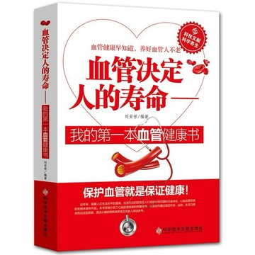 (台灣現貨) 血管決定人的壽命 :我的第一本血管健康書養生血管乾淨不生病書籍