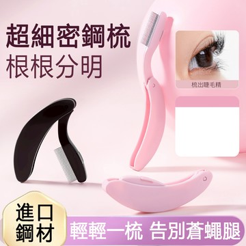 梅子醬睫毛梳 睫毛鋼梳 睫毛定型輔助 可折疊便攜 極細鋼針 睫毛根根分明77-0037