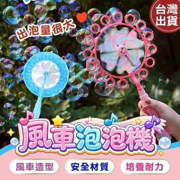 【現貨🔥免運費】風車泡泡機 泡泡棒 泡泡機玩具 泡泡機 手持泡泡機 泡泡風車  戶外泡泡機 幼兒公園玩具 小孩露營玩具