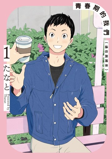 【電子書】青春期的我們（過往與將來） (1)